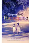 Кэтрин Уэбб - Наследство