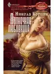 Никола Корник - Полночная любовница
