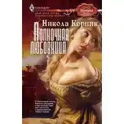Постер книги Полночная любовница