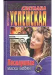Светлана Успенская - Посмертная маска любви