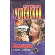 Постер книги Посмертная маска любви