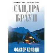 Постер книги Фактор холода