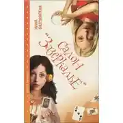 Постер книги Салон «Зазеркалье»