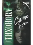 Карина Тихонова - Солнце ночи