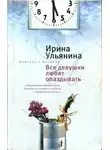 Ирина Ульянина - Все девушки любят опаздывать