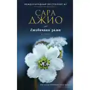 Постер книги Ежевичная зима