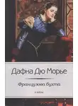 Дафна Морье - Французова бухта