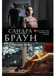 Сандра Браун - Опасные игры