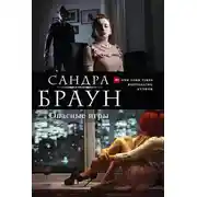 Постер книги Опасные игры