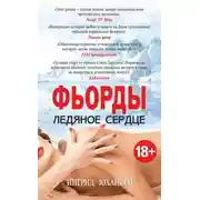 Постер книги Фьорды. Ледяное сердце