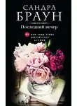 Сандра Браун - Последний вечер