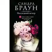 Постер книги Последний вечер