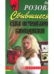 Яна Розова - Сбывшиеся сны печальной блондинки