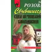 Постер книги Сбывшиеся сны печальной блондинки