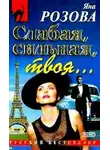 Яна Розова - Слабая, сильная, твоя…