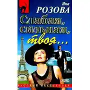 Постер книги Слабая, сильная, твоя…
