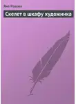 Яна Розова - Скелет в шкафу художника