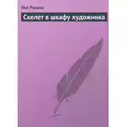 Постер книги Скелет в шкафу художника