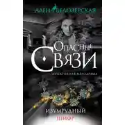 Постер книги Изумрудный шифр