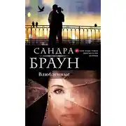 Постер книги Влюбленные