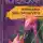 Светлана Успенская - Женщина без прошлого