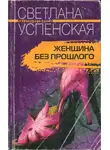 Светлана Успенская - Женщина без прошлого