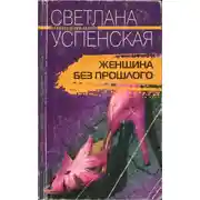 Постер книги Женщина без прошлого