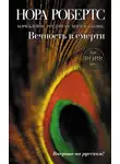 Нора Робертс - Вечность в смерти