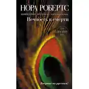 Постер книги Вечность в смерти