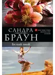 Сандра Браун - Белый зной