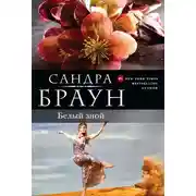 Постер книги Белый зной