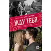 Постер книги Приди, полюби незнакомца