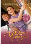 Диана Чемберлен - Любовник моей матери, или Что я знаю о своем детстве (Карусель памяти)