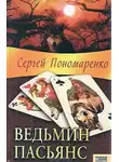 Сергей Пономаренко - Ведьмин пасьянс