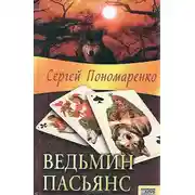 Постер книги Ведьмин пасьянс