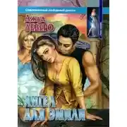 Постер книги Ангел для Эмили