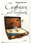 Мария Павлович - Сафари для блондинки