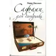 Постер книги Сафари для блондинки