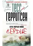 Тесс Герритсен - Кто украл мое сердце
