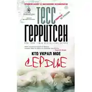 Постер книги Кто украл мое сердце