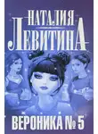 Наталия Левитина - Вероника № 5