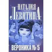 Постер книги Вероника № 5