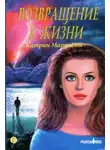 Кэтрин Куксон - Возвращение к жизни