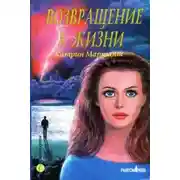 Постер книги Возвращение к жизни