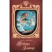 Постер книги Победа Элинор