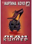 Мартина Коул - Леди-киллер