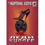 Постер книги Леди-киллер