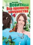 Наталия Левитина - Все прелести замужества