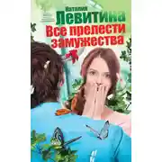 Постер книги Все прелести замужества