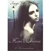 Постер книги Жена Мэдигана